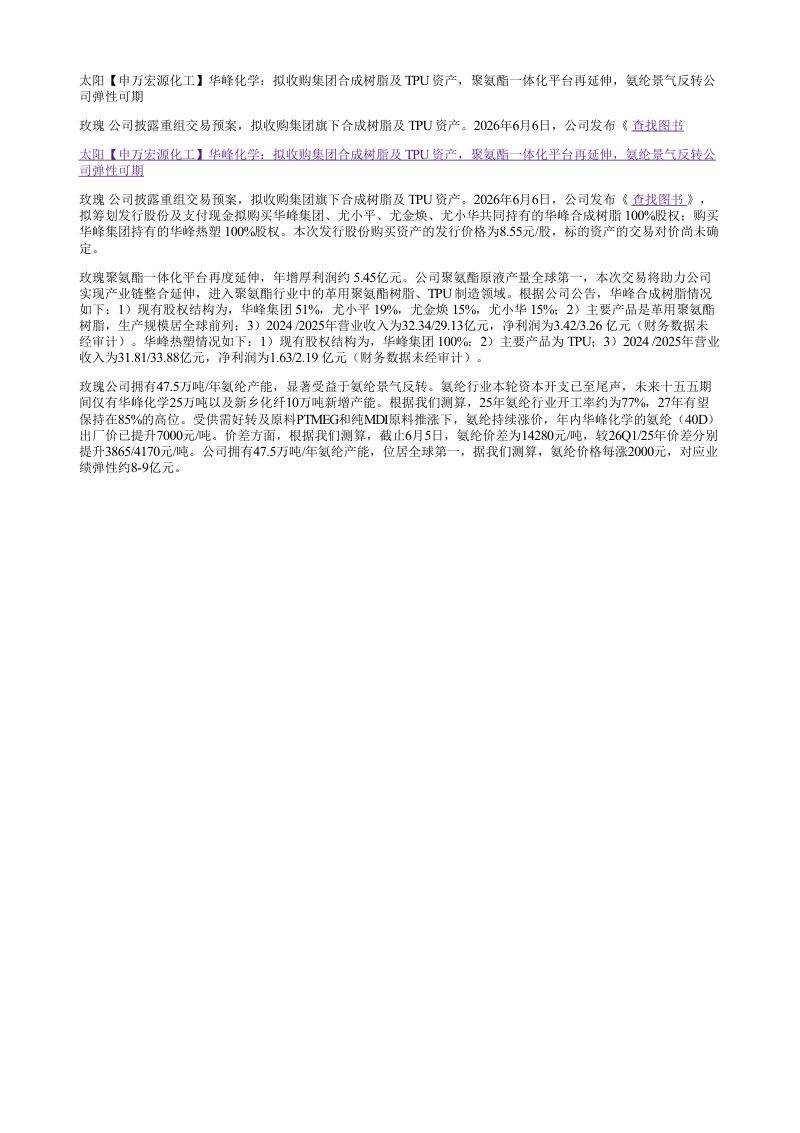 太阳申万宏源化工华峰化学拟收购集团合成树脂及TPU资产聚氨酯一体化平