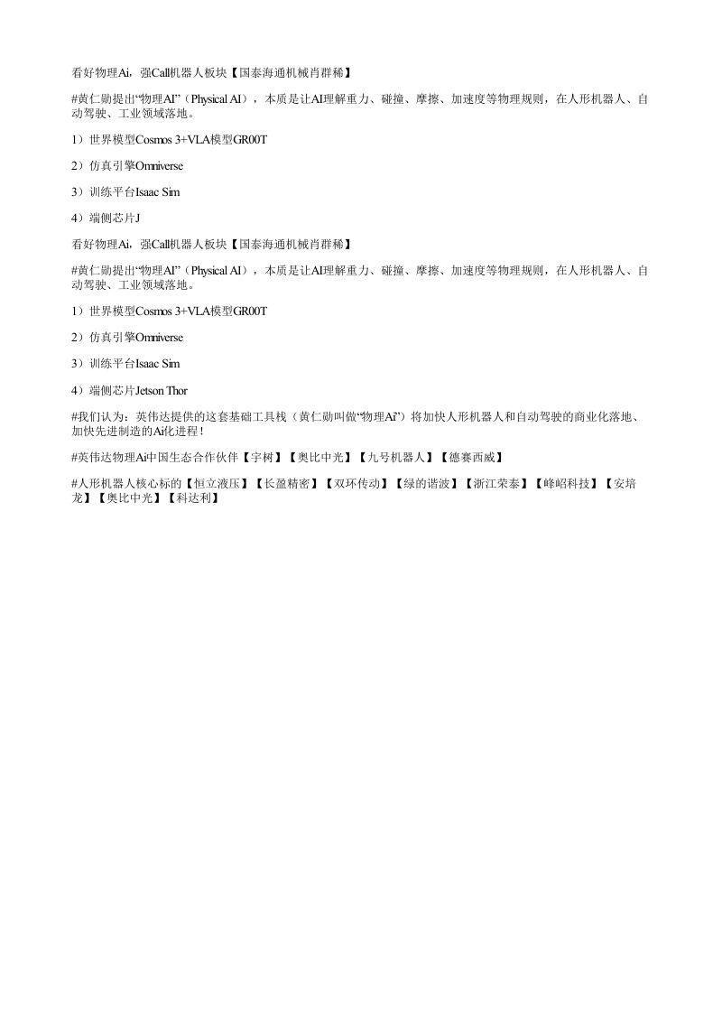 看好物理Ai强Call机器人板块国泰海通机械肖群稀黄仁勋