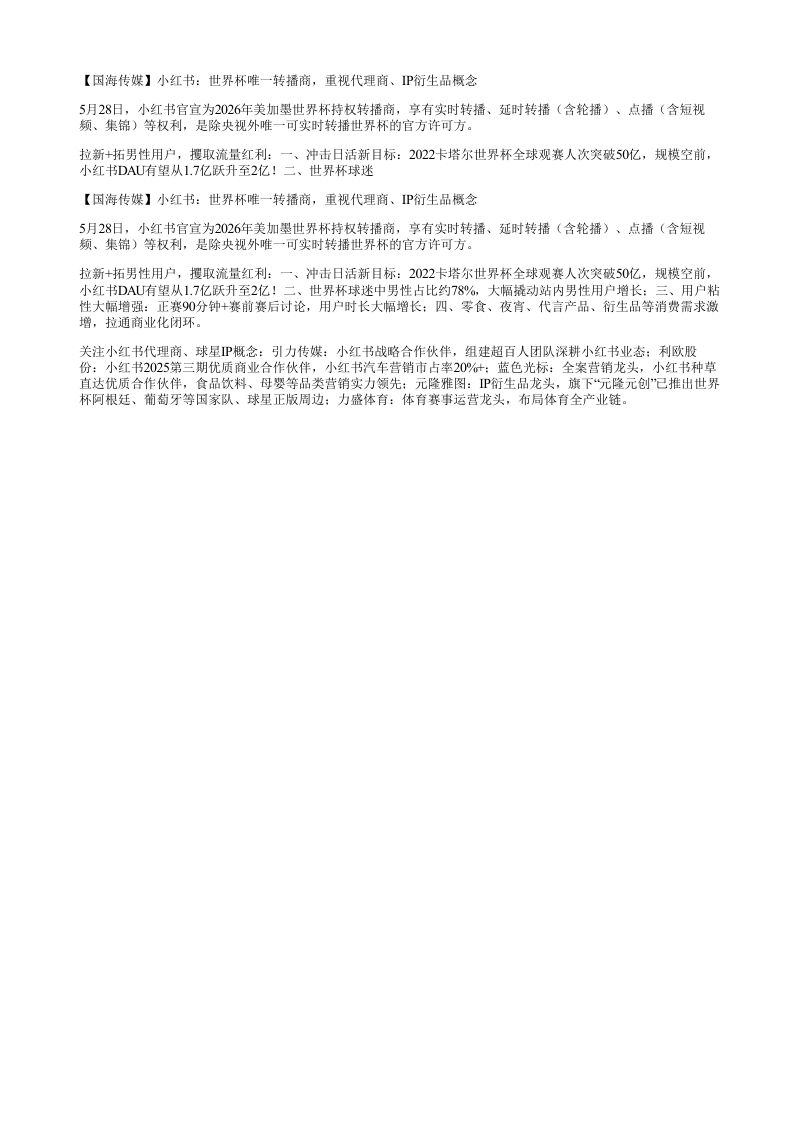 国海传媒小红书世界杯唯一转播商重视代理商IP衍生品概念