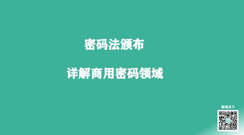 数观天下密码法颁布详解商用密码领域36页