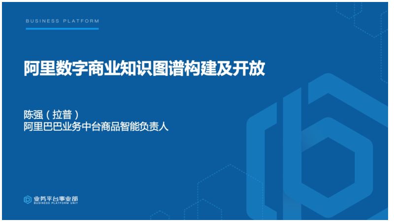业务平台事业部阿里数字商业知识图谱构建及开放20页