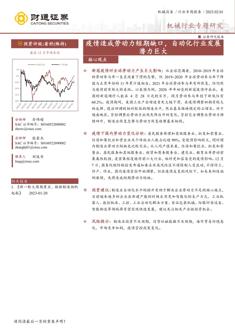 机械行业专题研究疫情造成劳动力短期缺口自动化行业发展潜力巨大-23020120页