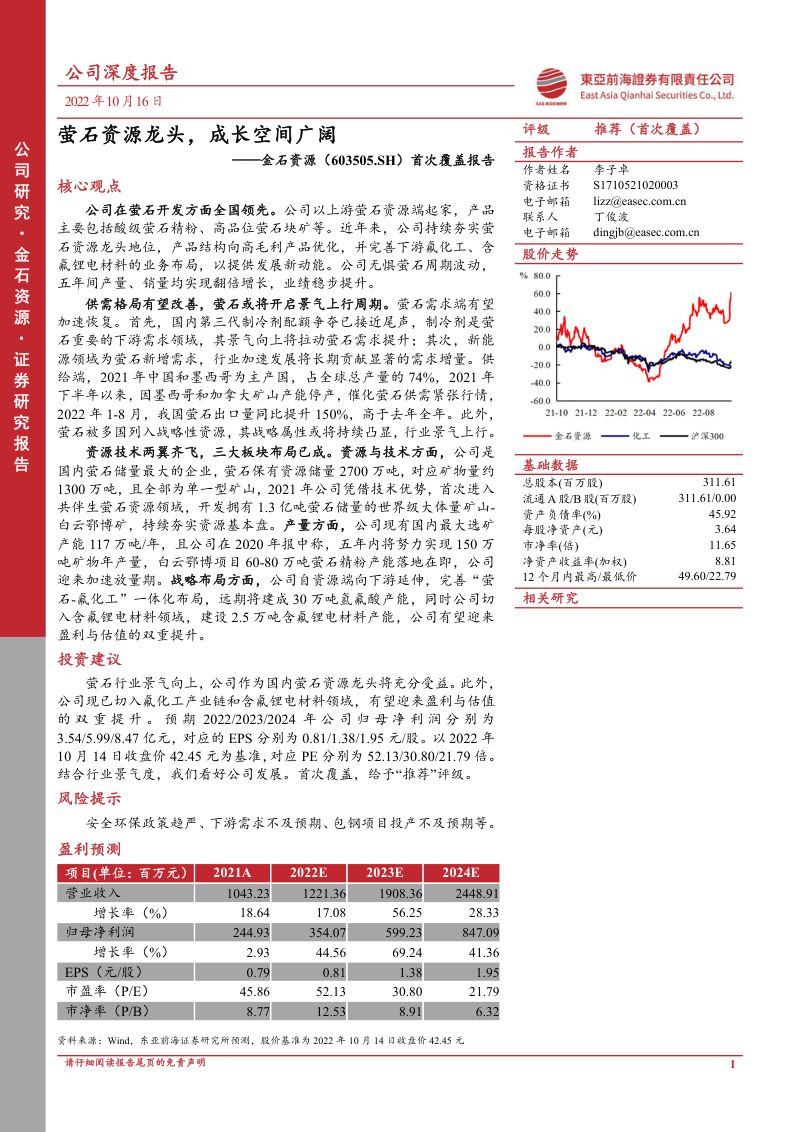 金石资源萤石资源龙头成长空间广阔-22101643页
