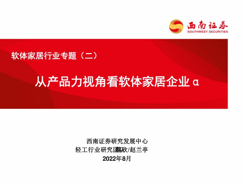 软体家居行业专题从产品力视角看软体家居企业-22081239页