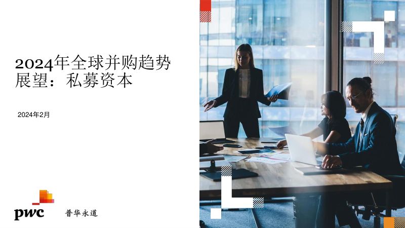 普华永道2024年全球并购趋势展望私募资本24页