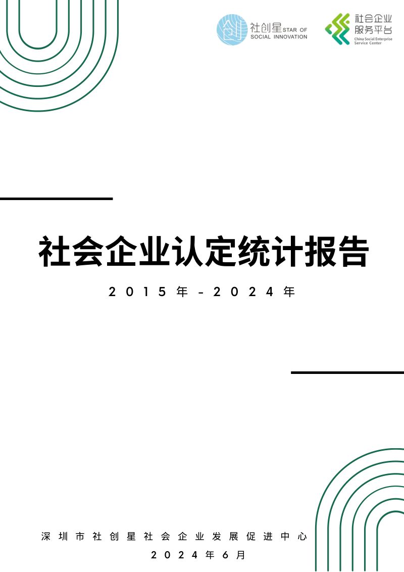 社创星社会企业认定统计报告2015年-2024年11页