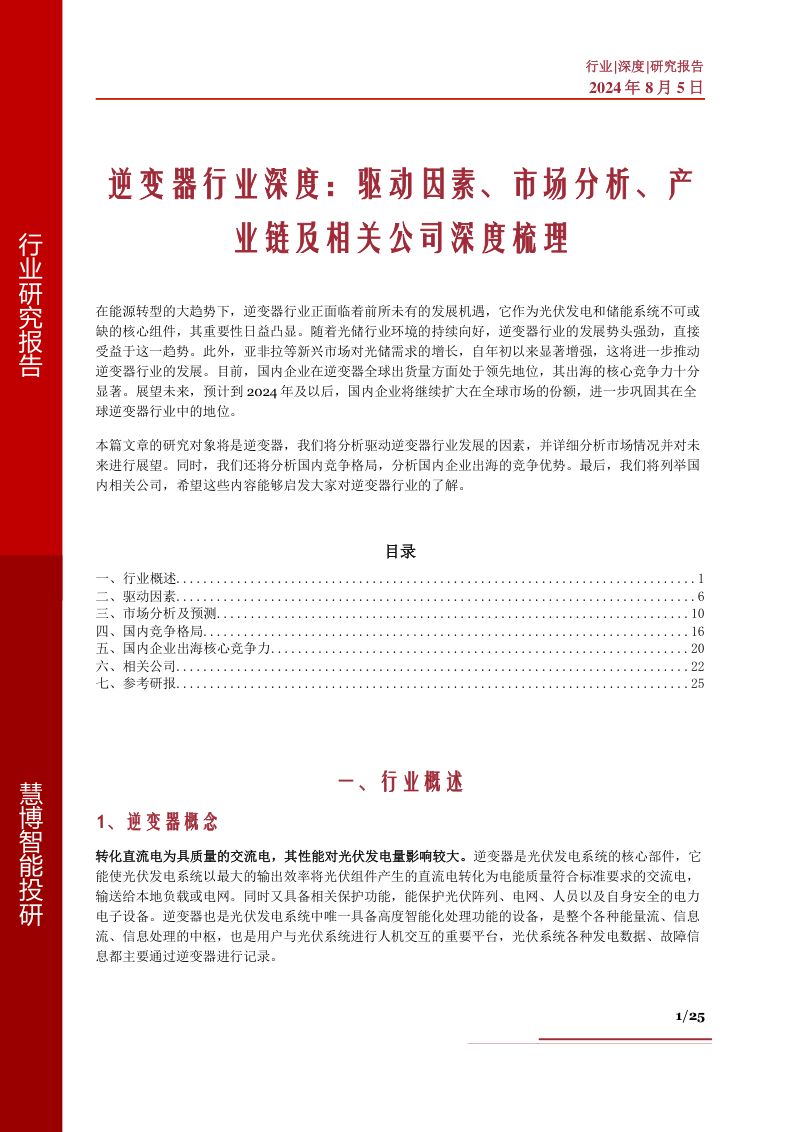 逆变器行业深度驱动因素市场分析产业链及相关公司深度梳理-24080525页