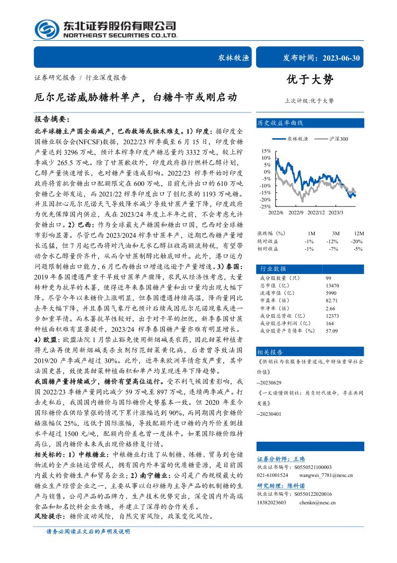 农林牧渔行业厄尔尼诺威胁糖料单产白糖牛市或刚启动-230630