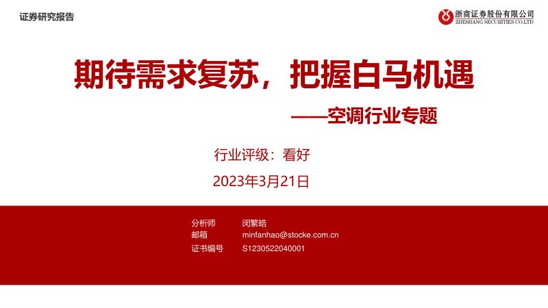 空调行业专题期待需求复苏把握白马机遇-23032124页