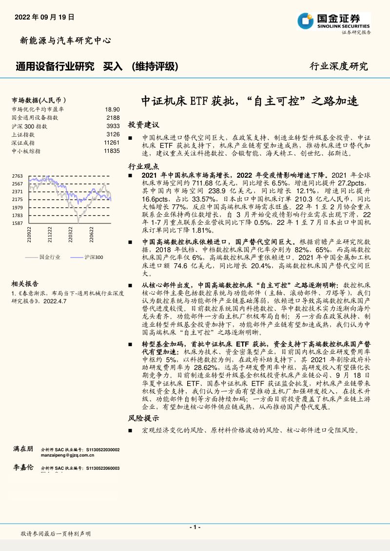通用设备行业中证机床ETF获批自主可控之路加速-22091933页