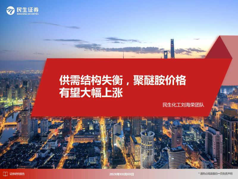 化工行业供需结构失衡聚醚胺价格有望大幅上涨-22071317页
