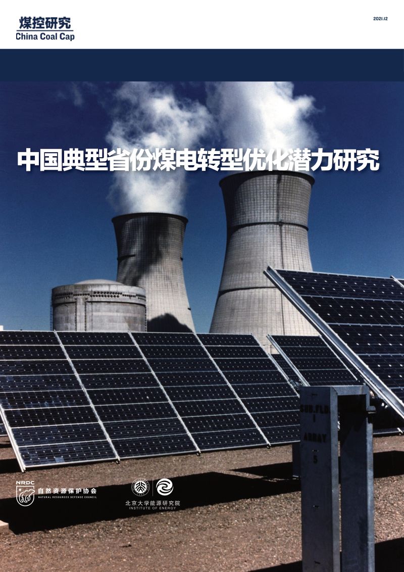 NRDC北京大学中国典型省份煤电转型优化潜力研究68页