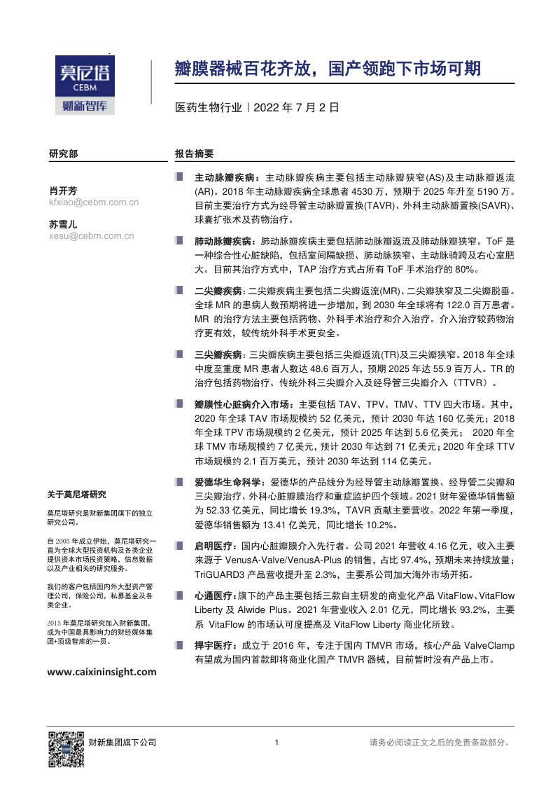 莫尼塔研究财新智库瓣膜器械百花齐放国产领跑下市场可期-22070220页