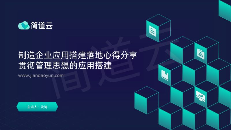 简道云制造企业应用搭建落地心得30页