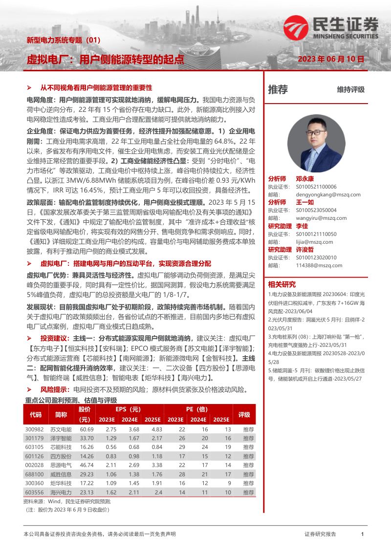 三个皮匠报告-电力设备及新能源行业新型电力系统专题(01)-虚拟电厂用户侧能源转型的起点-230610(27页)