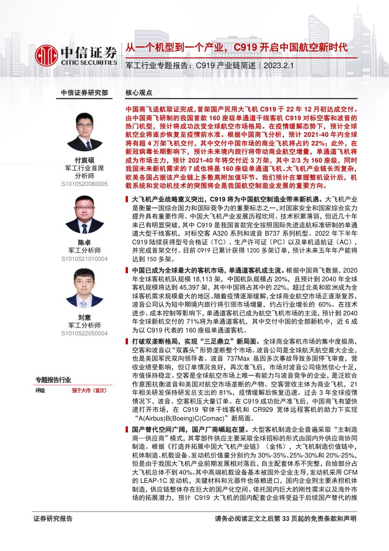 军工行业专题报告C919产业链简述从一个机型到一个产业C919开启中国航空新时代-23020134页