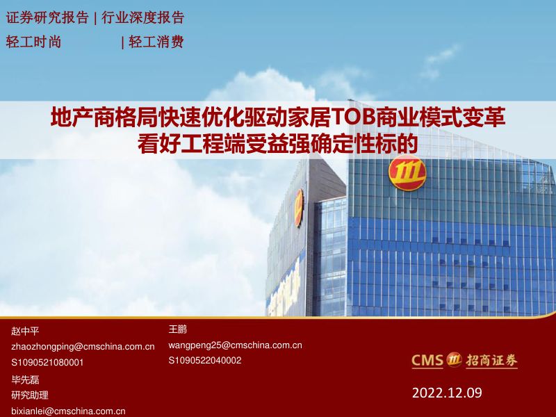 轻工消费行业地产商格局快速优化驱动家居TOB商业模式变革看好工程端受益强确定性标的-22120928页