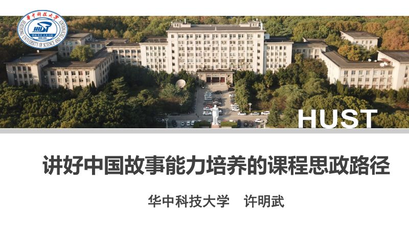三个皮匠报告-许明武教授-培养讲好中国故事能力的课程思政路径