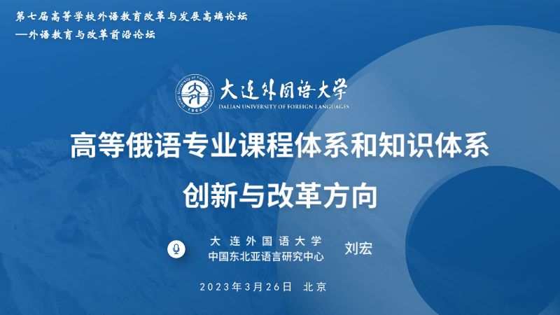 刘宏教授高校俄语专业课程体系和知识体系创新与改革方向
