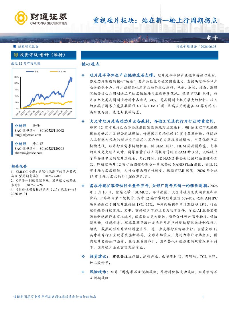 重视硅片板块:站在新一轮上行周期拐点