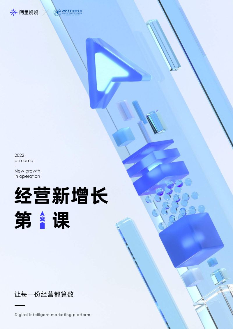 阿里妈妈开年重磅洞察-经营新增长第1课34页