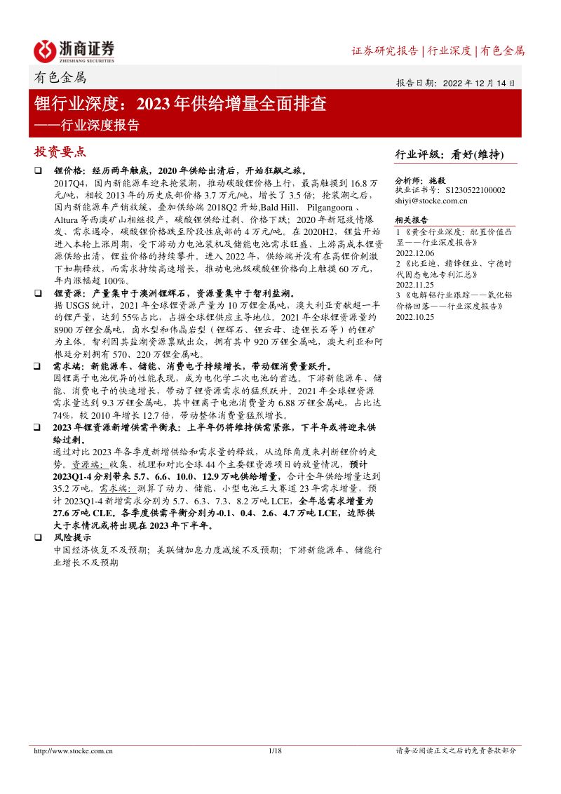 有色金属行业深度报告锂行业深度2023年供给增量全面排查-22121418页