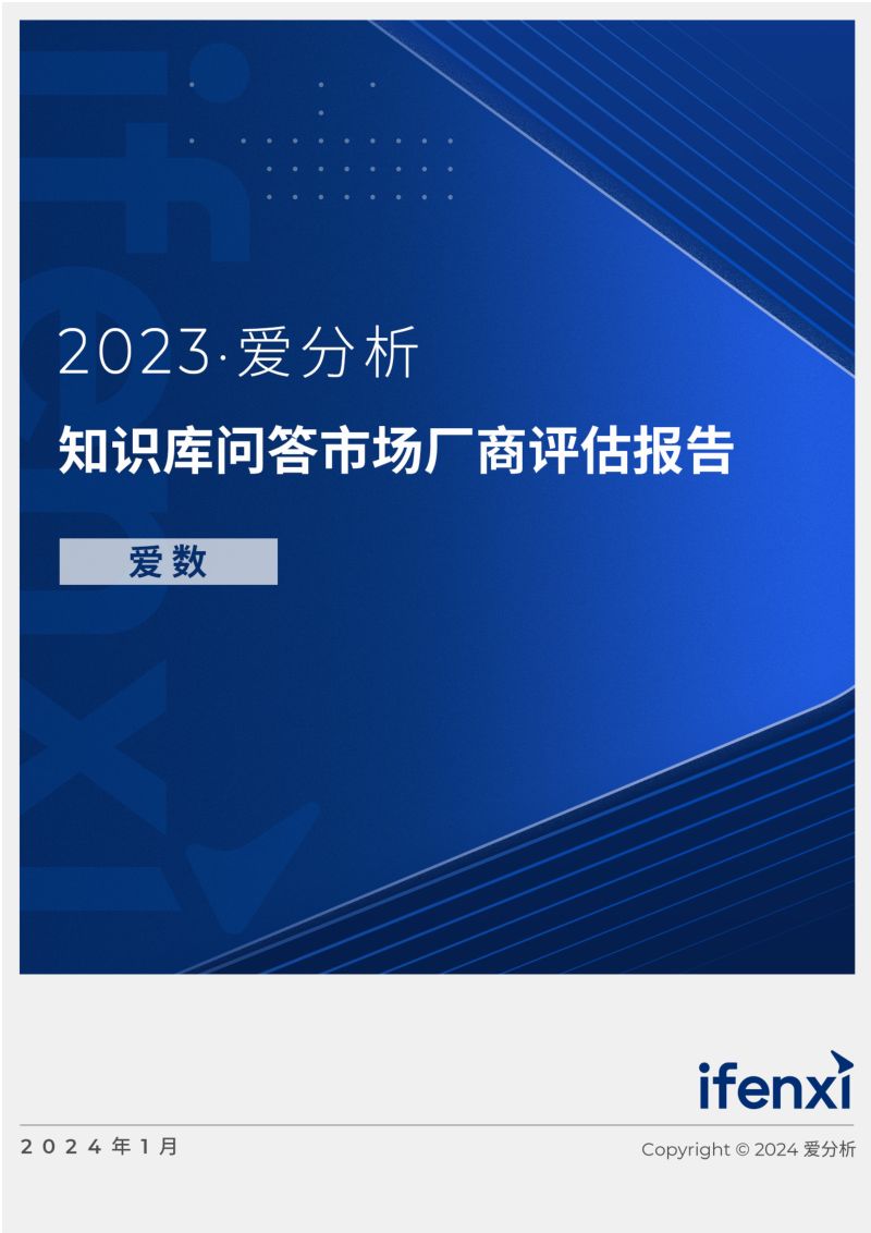 爱分析2023知识库问答市场厂商评估报告爱数20页