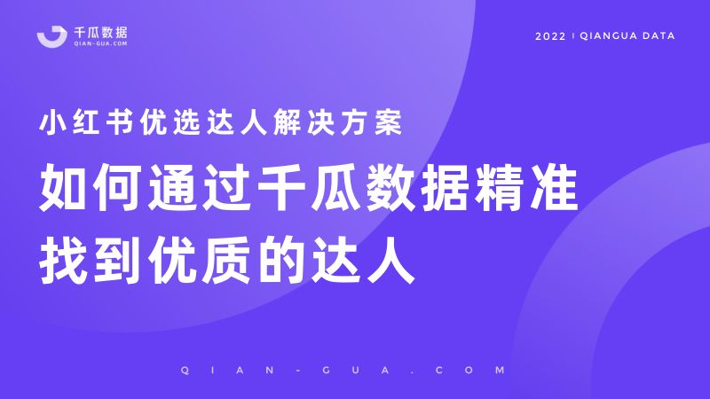 千瓜数据2022千瓜小红书优选达人解决方案45页
