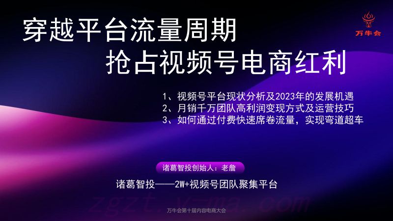 诸葛老詹穿越平台流量周期抢占视频号电商红利
