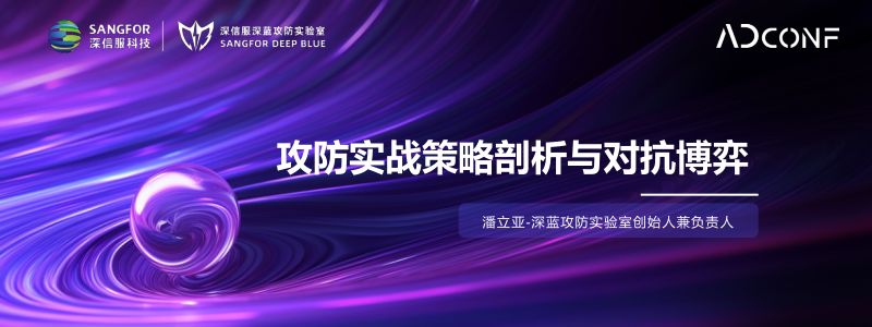 攻防实战策略剖析与对抗博弈潘立亚