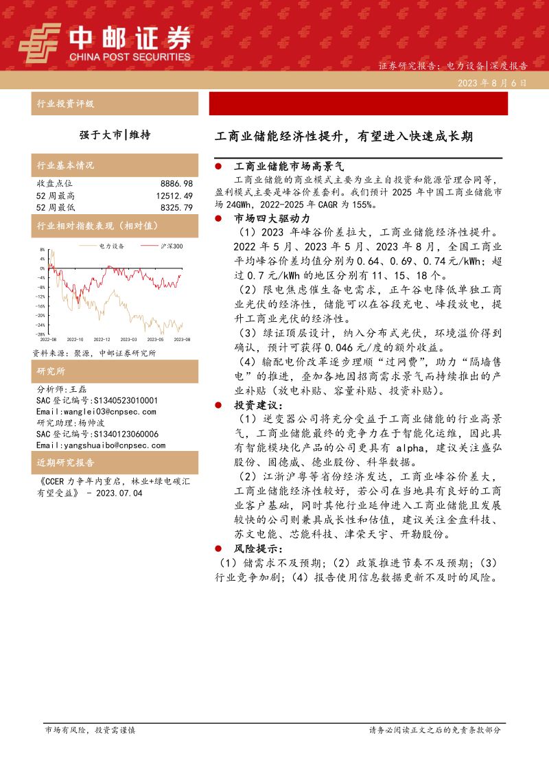 电力设备行业工商业储能经济性提升有望进入快速成长期-23080619页