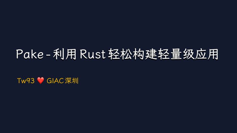 飞猪-汤威Tw93-Pake-利用Rust轻松构建轻量级应用