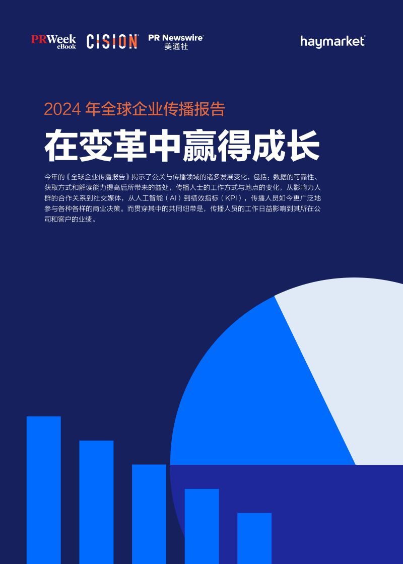 美通社2024全球企业传播报告在变革中赢得成长23页