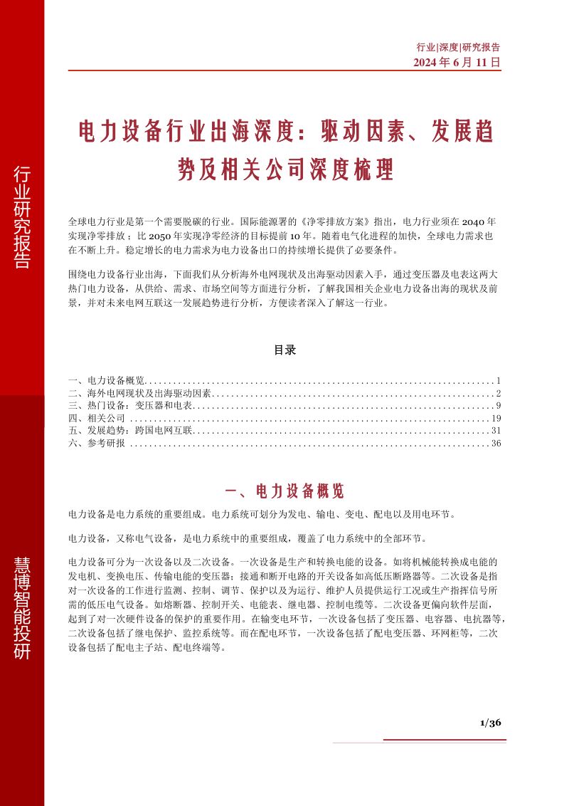 电力设备行业出海深度驱动因素发展趋势及相关公司深度梳理-24061136页