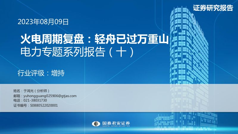 电力行业专题系列报告十火电周期复盘轻舟已过万重山-23080931页