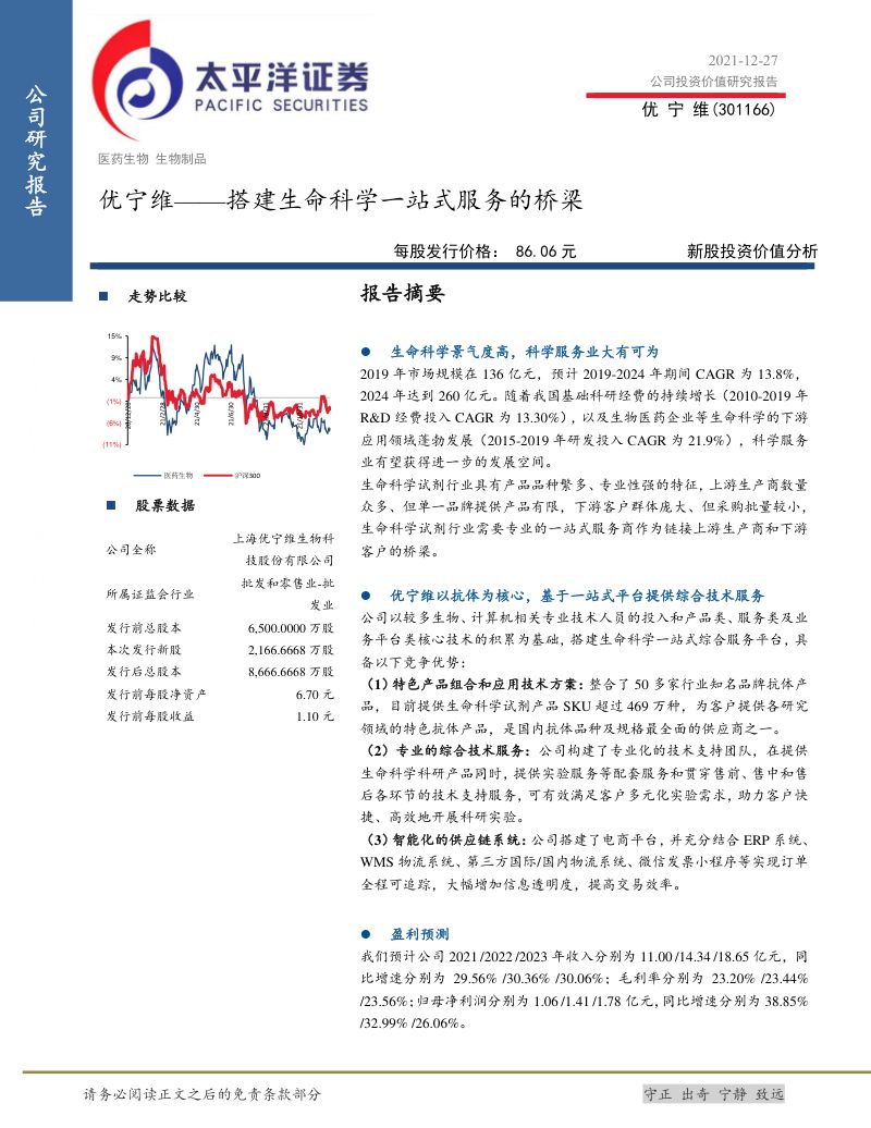 优宁维-新股投资价值分析搭建生命科学一站式服务的桥梁-21122732页