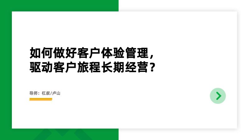杠叔如何做好客户体验管理驱动客户旅程长期经营40页