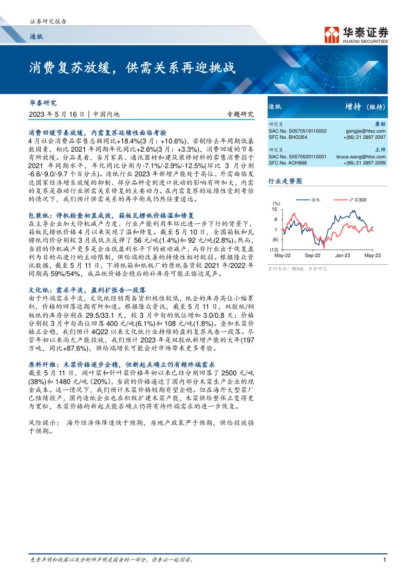 造纸行业消费复苏放缓供需关系再迎挑战-23051616页
