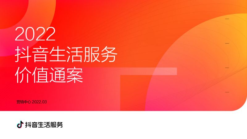 抖音2022抖音生活服务价值通案52页