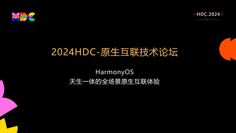 原生互联HarmonyOS天生一体的全场景原生互联体验-v1.0-0