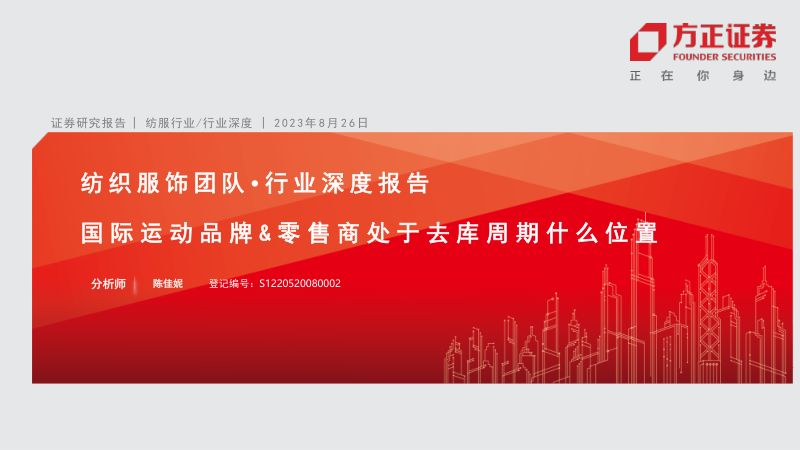 纺织服饰行业深度报告国际运动品牌零售商处于去库周期什么位置-23082651页