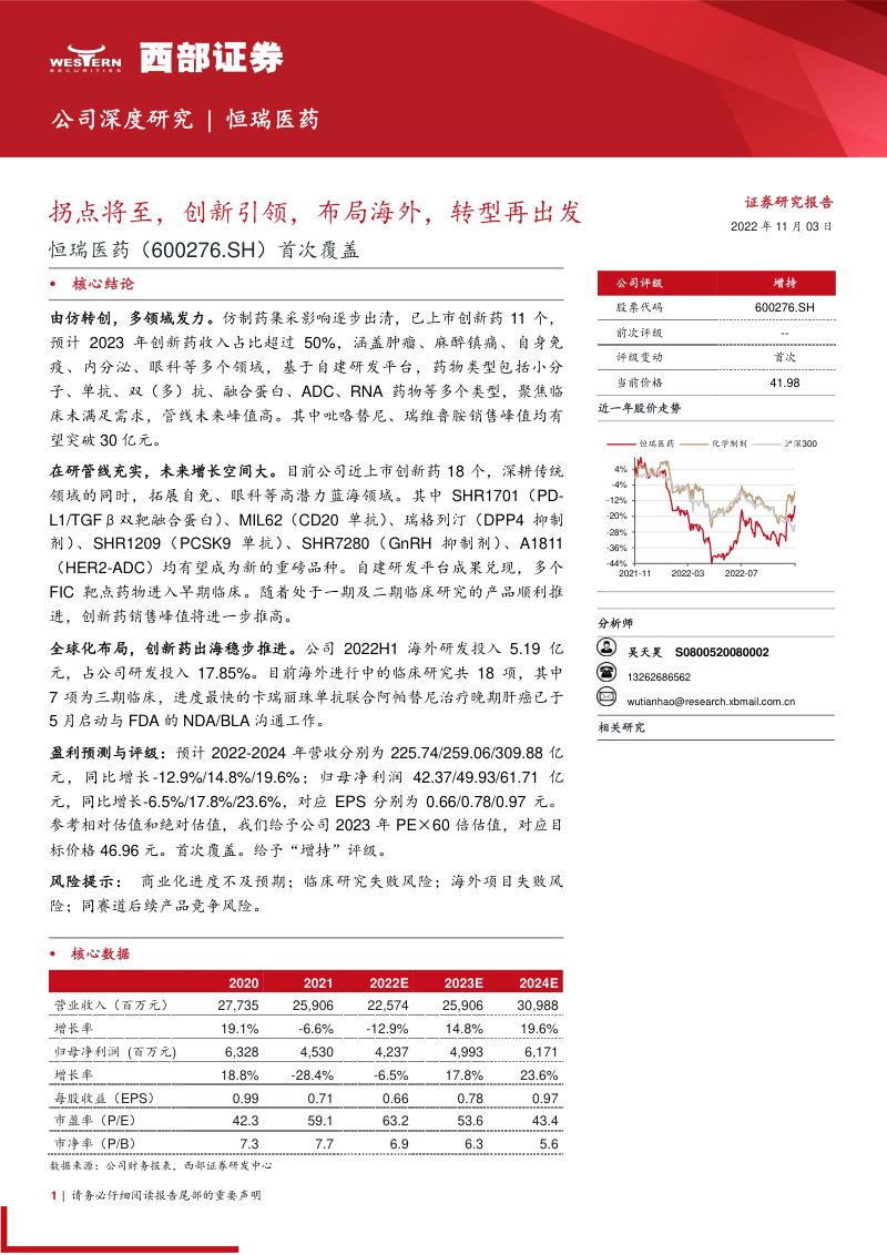 恒瑞医药拐点将至创新引领布局海外转型再出发-22110375页