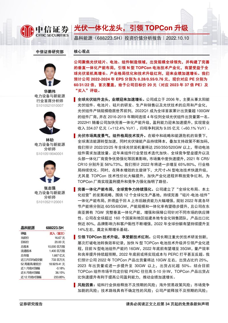 晶科能源光伏一体化龙头引领TOPCon升级-22101035页