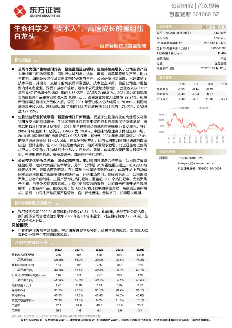 百普赛斯生命科学之卖水人高速成长的重组蛋白龙头-22091236页