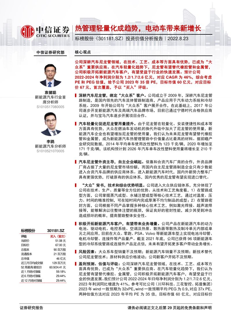 标榜股份热管理轻量化成趋势电动车带来新增长-22082330页