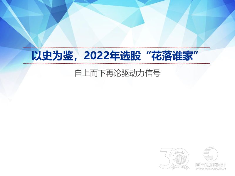 自上而下再论驱动力信号以史为鉴2022年选股花落谁家-22031152页