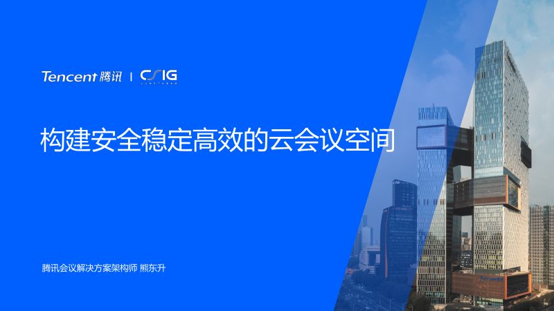 腾讯会议熊东升构建安全稳定高效的云会议空间