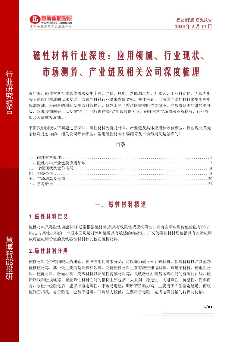 磁性材料行业深度应用领域行业现状市场测算产业链及相关公司深度梳理-23031721页