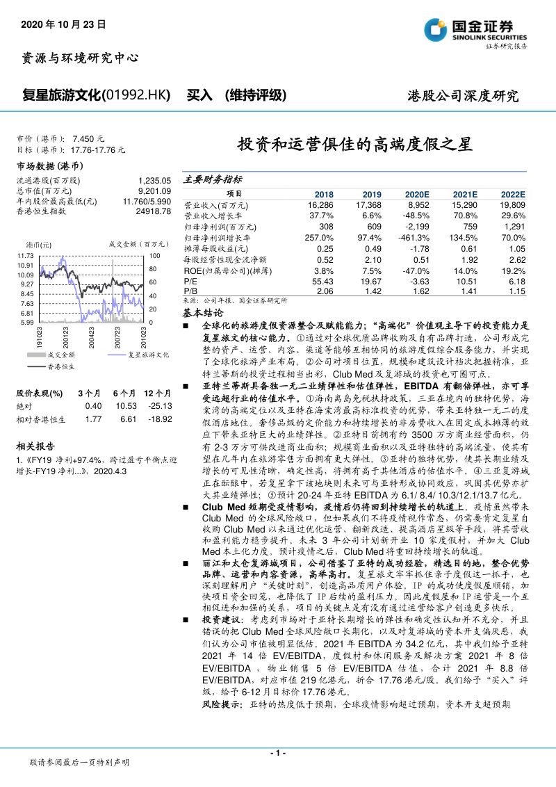 复星旅游文化投资和运营俱佳的高端度假之星38页