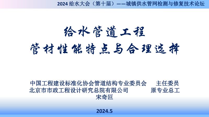宋奇叵给水管道工程管材性能特点与合理选择